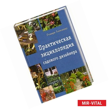 Фото Практическая энциклопедия садового дизайна