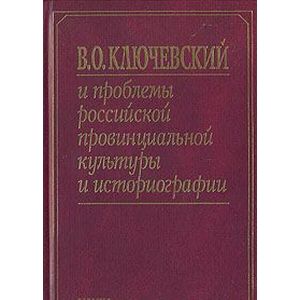 Фото В. О. Ключевский и проблемы российской провинциальной культуры и историографии