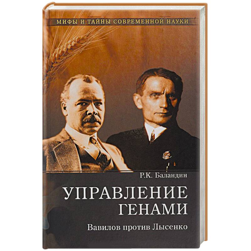 Фото Управление генами. Вавилов против Лысенко