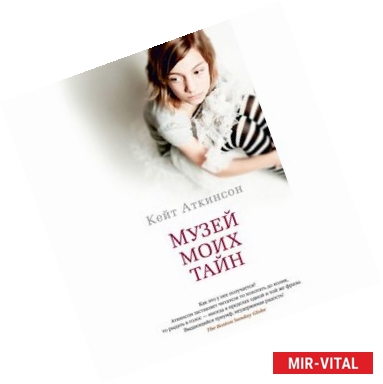 Фото Музей моих тайн