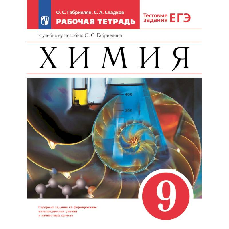 Фото Химия. 9 класс. Рабочая тетрадь с тестовыми заданиями ЕГЭ