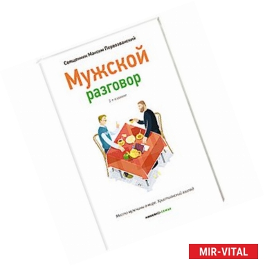 Фото Мужской разговор. Место мужчины в мире. Христианский взгляд