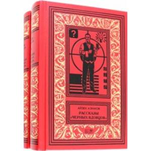 Фото Рассказы 'Черных Вдовцов' . В 2-х томах