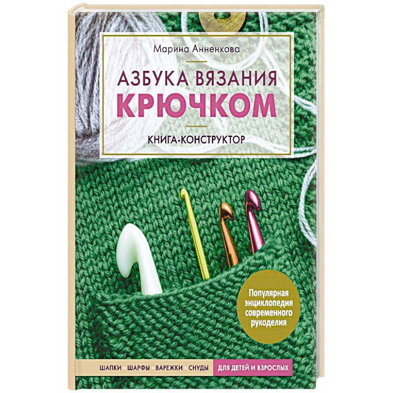 Фото Азбука вязания крючком. Книга-конструктор.  Шапки, шарфы, варежки, снуды для детей и взрослых