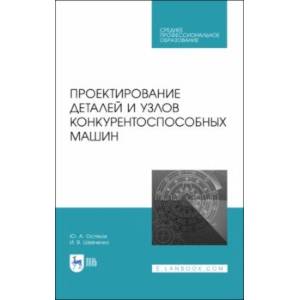 Фото Проектирование деталей и узлов конкурентоспособных машин. СПО