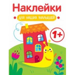 Фото Наклейки для наших малышей. Выпуск 6. Улитка