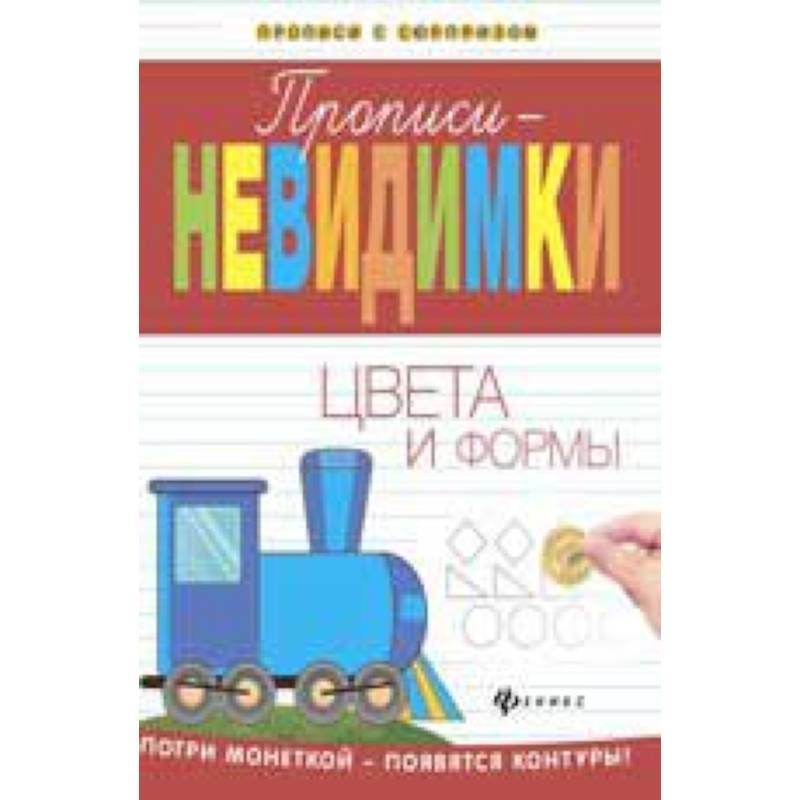 Фото Прописи-невидимки: цвета и формы
