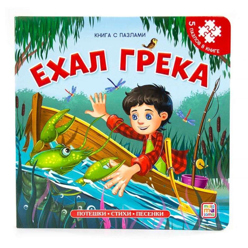 Фото Книга-пазл. Ехал Грека