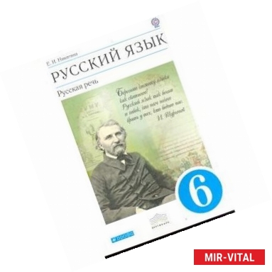 Фото Русский язык. Русская речь. 6 класс. Учебник