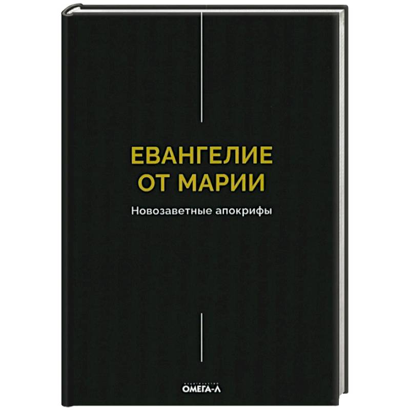 Фото Евангелие от Марии. Новозаветные апокрифы