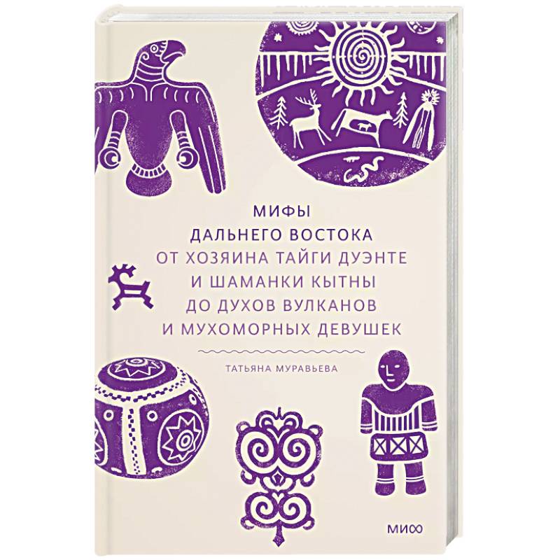 Фото Мифы Дальнего Востока. От хозяина тайги Дуэнте и шаманки Кытны до духов вулканов и мухоморных девушек