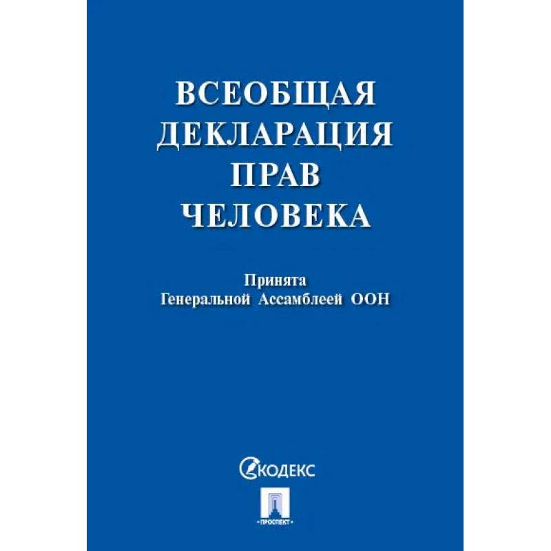 Фото Всеобщая декларация прав человека
