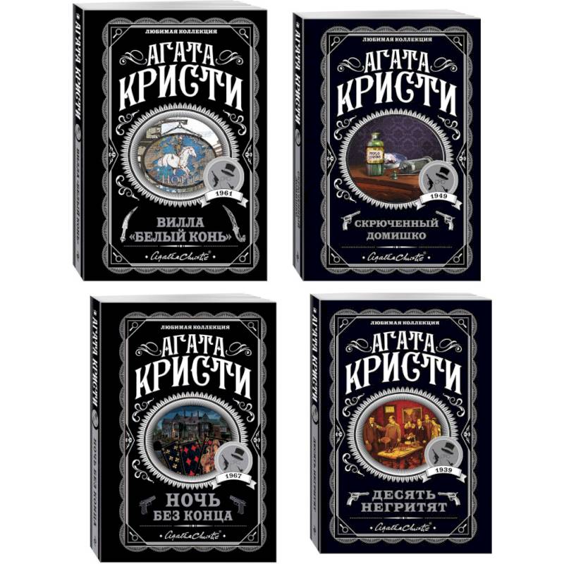 Фото Агата Кристи. Комплект из 4 книг (Десять негритят. Ночь без конца. Скрюченный домишко. Вилла 'Белый конь')