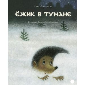 Фото Ежик в тумане