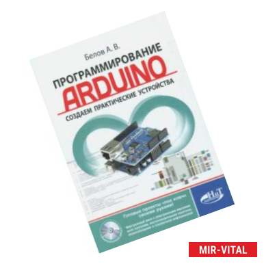 Фото Программирование ARDUINO. Создаем практические устройства (+ виртуальный диск)