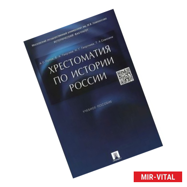 Фото Хрестоматия по истории России. Учебное пособие