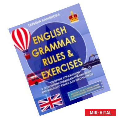 Фото English Grammer. Сборник упражнений к основным правилам грамматики английского языка