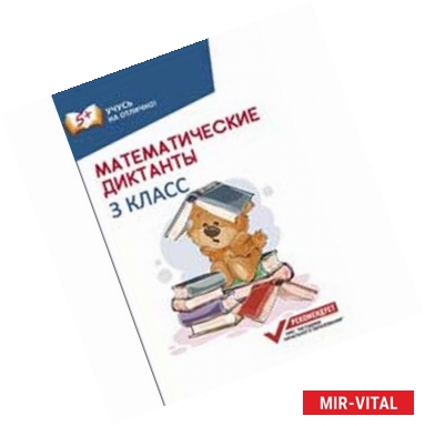 Фото Математические диктанты. 3 класс