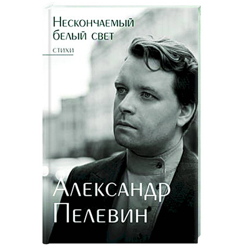 Фото Нескончаемый белый свет. Стихи