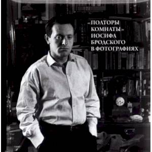 Фото Полторы комнаты' Иосифа Бродского в фотографиях