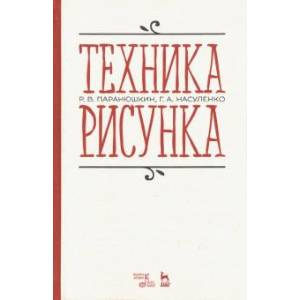 Фото Техника рисунка. Учебное пособие