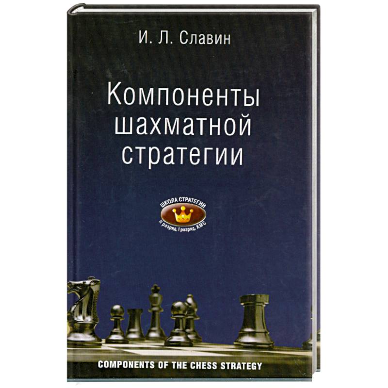 Фото Компоненты шахматной стратегии