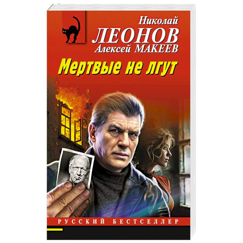 Фото Мертвые не лгут