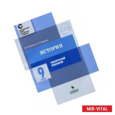 Фото История. 9 класс. Тематический практикум. Варианты тренировочных работ