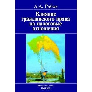 Фото Влияние гражданского права на налоговые отношения