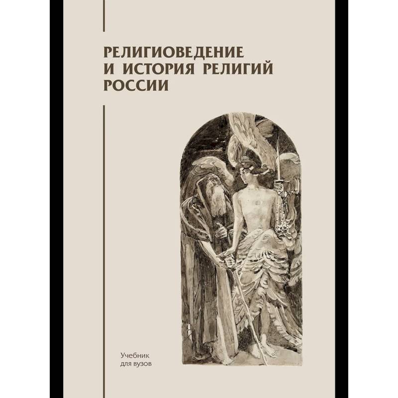 Фото Религиоведение и история религий России: Учебник для вузов