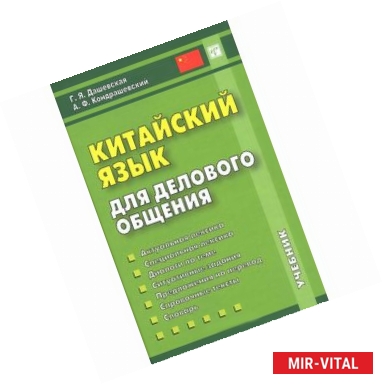 Фото Китайский язык для делового общения (+ CD)