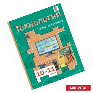 Фото Технология. 10-11 классы. Базовый уровень. Учебник для учащихся общеобразовательных учреждений. ФГОС