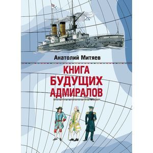 Фото Книга будущих адмиралов