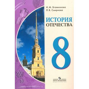 Фото История Отечества. 8 класс. Учебное пособие для общеобраз. организаций. ФГОС