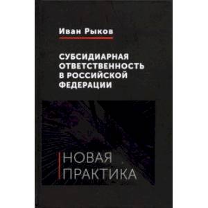 Фото Субсидиарная ответственность в Российской Федерации. Новая практика