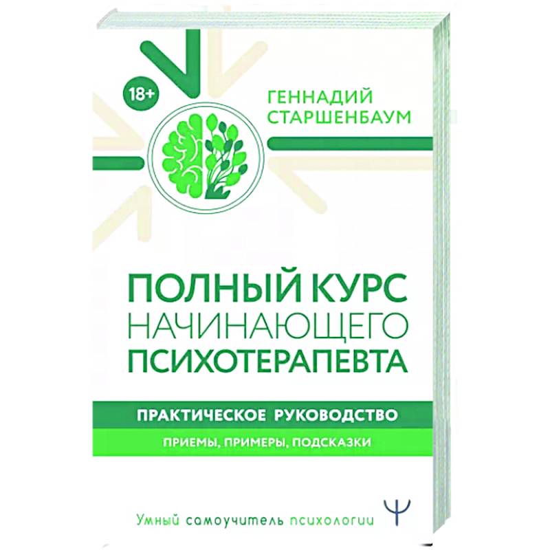 Фото Полный курс начинающего психотерапевта. Практическое руководство. Приемы, примеры, подсказки