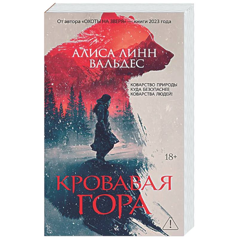 Фото Кровавая гора