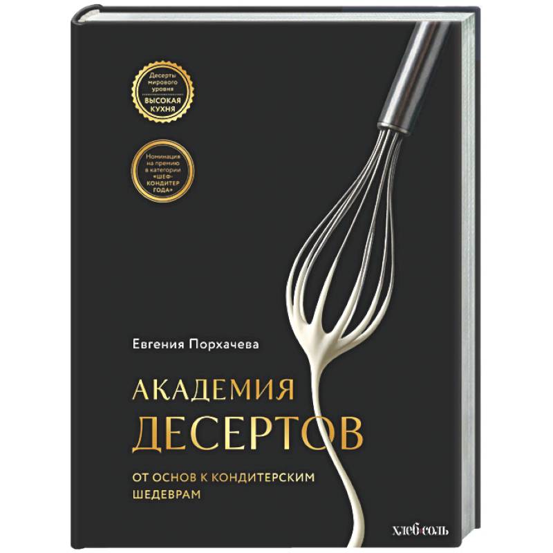 Фото Академия десертов. От основ к кондитерским шедеврам