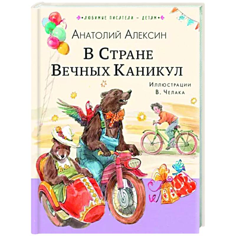 Фото В Стране Вечных Каникул