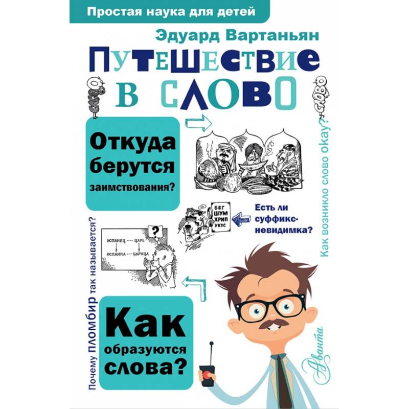 Фото Путешествие в слово