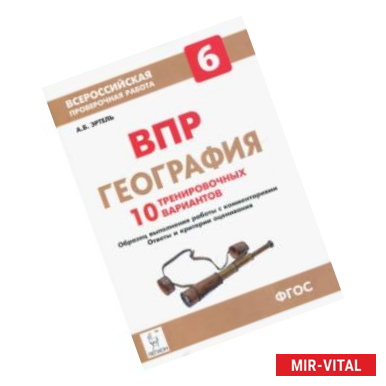 Фото ВПР. География. 6 класс. 10 тренировочных вариантов. ФГОС