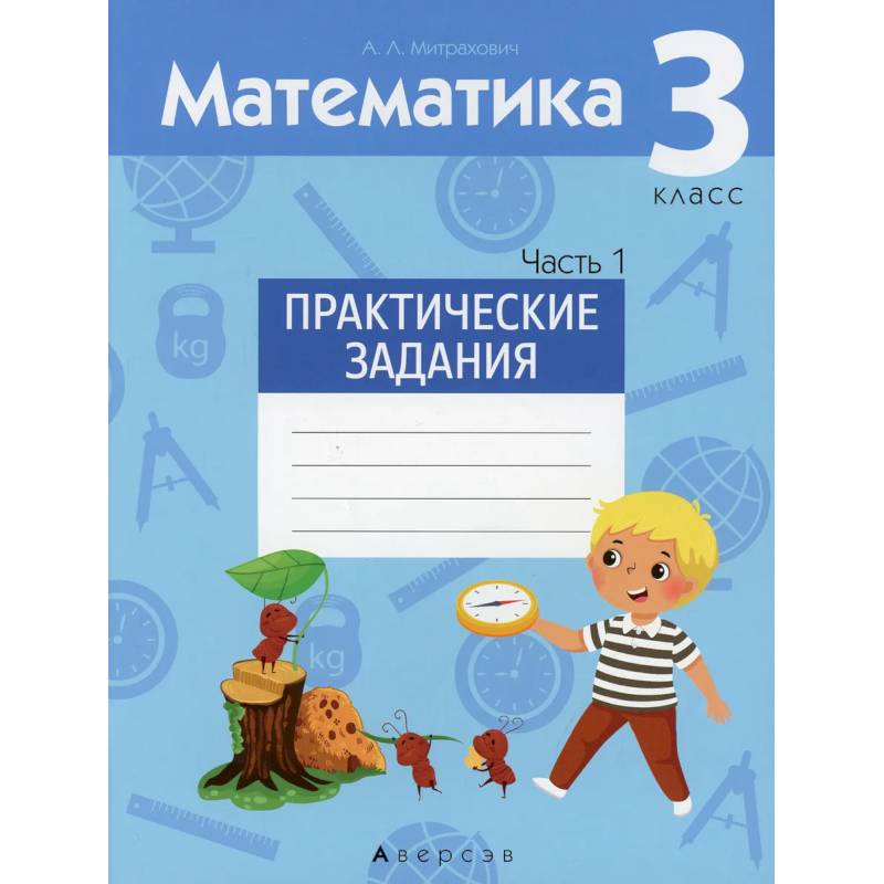 Фото Математика.  3 кл. Практические задания. Часть 1