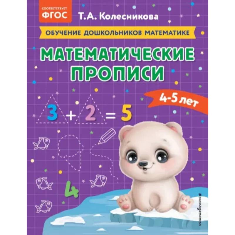 Фото Математические прописи: для детей 4-5 лет