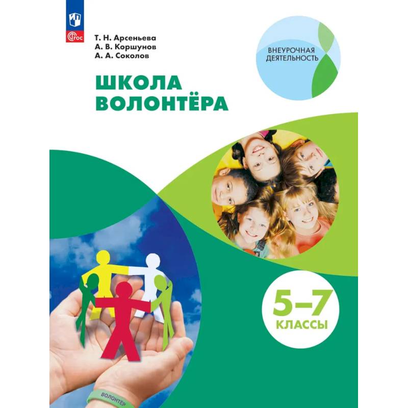 Фото Школа волонтёра. 5-7 классы. Учебник