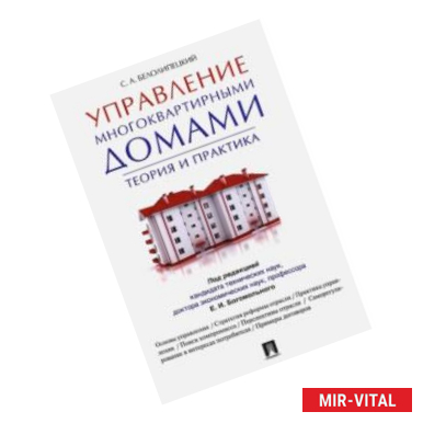 Фото Управление многоквартирными домами. Теория и практика