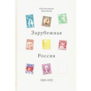 Фото Зарубежная Россия, 1920 - 1970