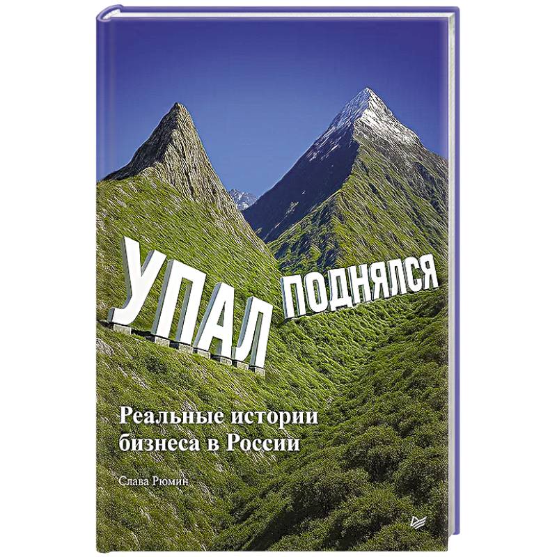 Изображение Упал, поднялся. Реальные истории бизнеса в России Фото Упал, поднялся. Реальные истории бизнеса в России