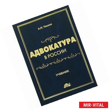 Фото Адвокатура в России