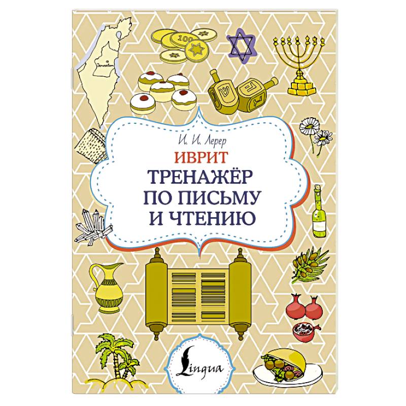 Фото Иврит. Тренажёр по письму и чтению