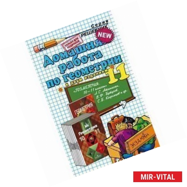 Фото Домашняя работа по геометрии за 11 класс к учебнику 'Геометрия. 10-11 класс' Атанасяна Л.С. К двум изданиям